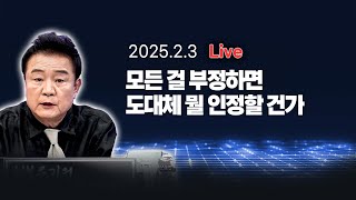 [250203🔴] 모든 걸 부정하면 도대체 뭘 인정할 건가_최진봉, 양지열, 임세은, 백은종_이채양명주