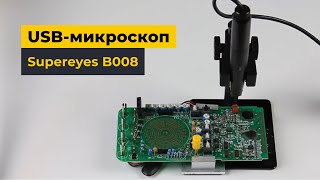 USB-микроскоп Supereyes B008