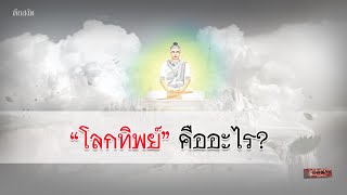 โลกทิพย์ คืออะไร?