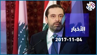 التلفزيون العربي |  الحريري يعلن من السعودية استقالته من رئاسة الحكومة اللبنانية