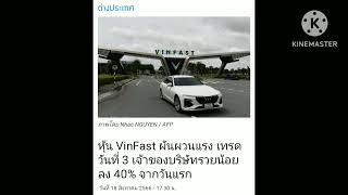 หุ้น vinfast  ผันผวนแรง.เทรดวันที่3 เจ้าของบริษัทรวยน้อยลง 40% จากวันแรก#หุ้น #หุ้นต่างประเทศ