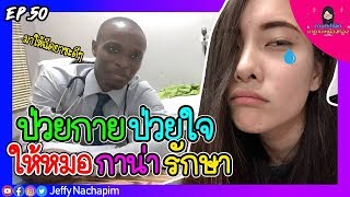 EP.50 ซีซั่น 2 | ตามติดชีวิตมาดามเหมืองทอง | หาหมอโรงพยาบาลในกาน่า Ghana Hospital