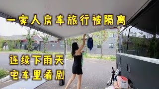 1家4口的房车旅行被隔离，遇到连续的下雨天，一家人宅在车里追剧。【七七的房车旅行】