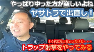 【クレー射撃】公式セット中らないからヤサトラで出直してみた　いまさらトラップ射撃をやってみる（７０）【トラップ射撃】