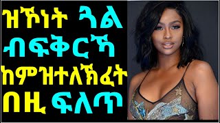 ዝኾነት ጓል ብፍቅርኻ ከምዝተለኽፈት በዚ ፍለጥ - Do you wonder if she really likes you?