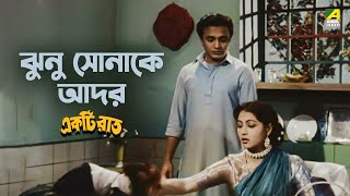 ঝুনু সোনাকে আদর | Bengali Movie Scene | Ekti Raat | Uttam Kumar | Suchitra Sen | Anup Kumar