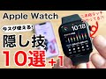 Apple Watch裏技•便利技 10選+1!全部知ってる?!厳選した技を紹介します。LINEも使えるし動画も見れます!