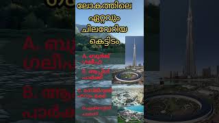 ലോകത്തിലെ ചിലവേറിയ കെട്ടിടം #trending #malayalam #quiz #shortvideo #generalknowledge #love #health