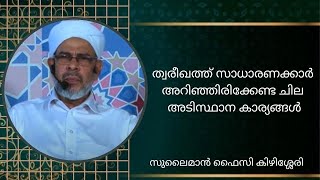 ത്വരീഖത്ത് സാധാരണക്കാർ അറിഞ്ഞിരിക്കേണ്ട ചില അടിസ്ഥാന കാര്യങ്ങൾ I ABOO SHAKIR USTHAD I