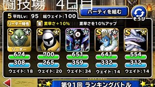 【DQMSL】　闘技場　第91回ランキングバトル　4日目　01/20