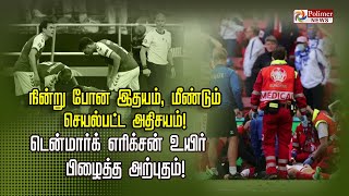 நின்று போன இதயம் , மீண்டும் செயல்பட்ட அதிசயம்..! எரிக்சன் உயிர் பிழைத்த அற்புதம்