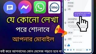 massage সহ সকল লেখা পড়ে শুনাবে?আপনার মোবাইল যে কোনো লেখা পড়ে শোনাবে? t2s কিভাবে চালু করে