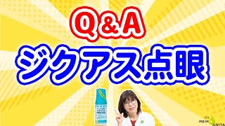 ジクアス点眼の質問に回答！乾いたときだけさしてもいいの？