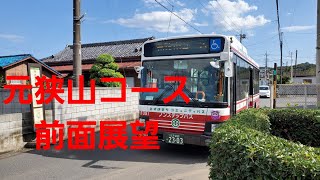 【前面展望】瑞穂町コミュニティバス　元狭山コース　箱根ヶ崎駅東口～瑞穂二本木