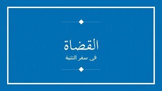 القضاة في سفر التثنية