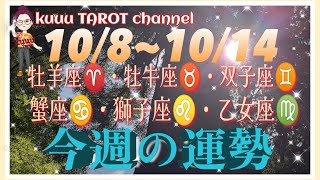 どうなる⁉️牡羊座♈️牡牛座♉️双子座♊️蟹座♋️獅子座♌️乙女座♍️【10/8〜10/14週間リーディング】#直感リーディング #タロット占い #2023