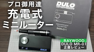 【神グッズ】DULO 充電式ミニルーター正直レビュー【RAYWOOD】