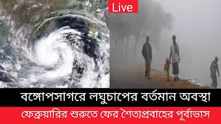 বঙ্গোপসাগরে লঘুচাপের বর্তমান অবস্থা,ফেব্রুয়ারির শুরুতে ফের শৈত্যপ্রবাহের পূর্বাভাস | weather news