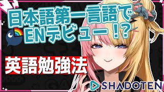 【シャドテン】どうやってENライバーに・・・？とにかく伸びる英語勉強法！【NIJISANJI EN | Kotoka Torahime】