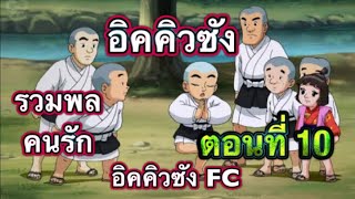 อิคคิวซัง ตอนที่ 10 ความทรงจำตอนเด็ก(ของเรา) รวมพลคนชอบ อิคคิวซังFC 🥳🥳🥳