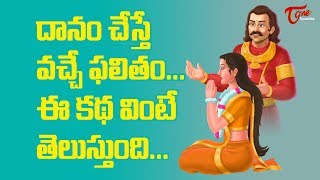 దానం చేస్తే వచ్చే ఫలితం.. ఈ కథ వింటే తెలుస్తుంది | Significance Of Donating | BhaktiOne