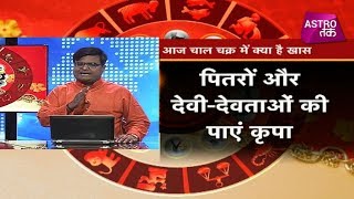 पितरों और देवी-देवताओं की कृपा कैसे पाएं ? | Pt. Shailendra Pandey | Chaal Chakra | Astro Tak