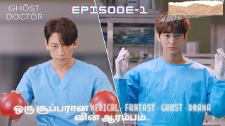 ஒரு சூப்பரான Medical- Fantasy - GHOST- drama வின் ஆரம்பம்...| KOREAN DRAMAS IN TAMIL| TAMIIL EEYEGI|