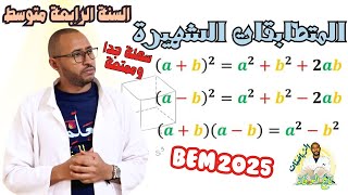 المتطابقات الشهيرة (النشر و التبسيط) السنة الرابعة متوسط 👀ضروري تشاهد💪