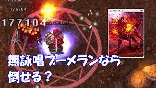 【RO】徒歩メカで魔神殿突撃してみた　無詠唱アックスブーメランならこいつ倒せるんじゃね？