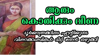 ആരും കൊതിക്കുന്ന വീണ Motivational Story Malayalam l Story Motive malayalam