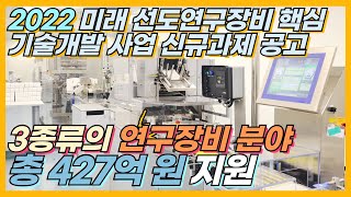 2022년 미래 선도연구장비 핵심기술개발 사업 신규과제 공고R\u0026D(25편)