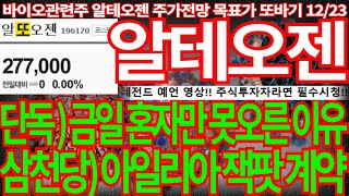 [알테오젠] 단독) 금일 혼자만 못오른 명확한 이유! 삼천당제약) 아일리아 잭팟 계약 터졌다 또바기 주식강의 필수시청! 알테오젠주가 알테오젠주가전망 목표가 디에스경제뉴스 또바기