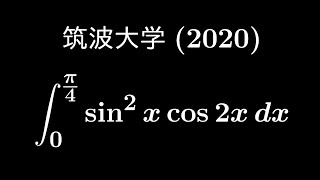 大学入試問題#559「解法色々」　筑波大学(2020)　#定積分