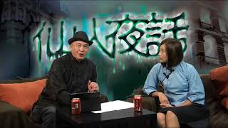 仙人夜話 ep32c 點解澳門去氹仔尐大橋成日會撞鬼？ 20141202c