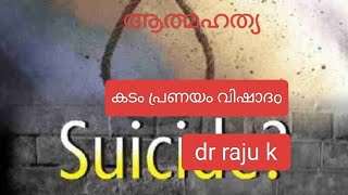 Dr Rajus lecture on ആത്മഹത്യ കടം പ്രണയം രോഗങ്ങൾ