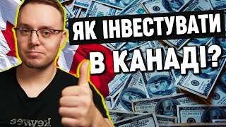 Все про інвестиції в Канаді. Податки, лайфхаки, основні проблеми