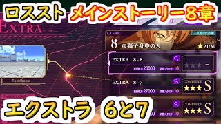 【ロススト】メインストーリー8章エクストラ6と7【コードギアス 反逆のルルーシュ ロストストーリーズ】