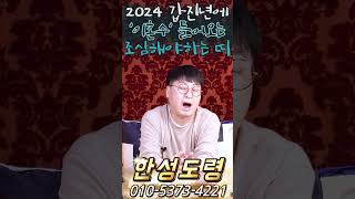 2024 갑진년에 이혼수가 들어와 가정 평화를 조심해야 하는 띠는 어느띠 ?! #shorts