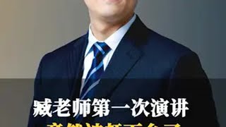 臧老师第一次演讲竟然被赶下台了 臧老师第一次演讲竟然被赶下台了