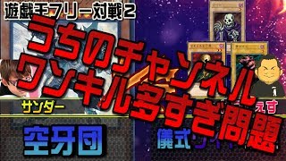 【#遊戯王】フリー対戦の前に！うちのチャンネルワンキル多すぎひん？笑