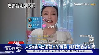 大S病逝4日張蘭直播帶貨 與網友隔空互嗆｜TVBS新聞 @TVBSNEWS02