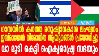 ചോദിക്കാനും  ഇല്ല. പലസ്തീനികൾക്ക് ഇനി ദൈവം തുണച്ചു