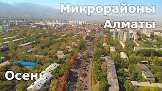 [4K] Микрорайоны Алматы с высоты птичьего полета. Ранняя осень