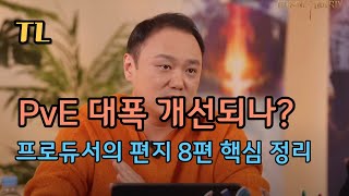 [TL] PvE 대폭 개선되나? / 프로듀서의 편지 8편 핵심 요약