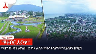 የእኛ ከተማ | \