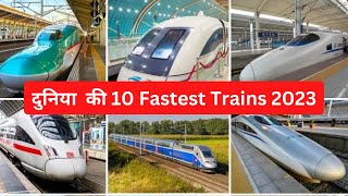 दुनिया की 10 सबसे तेज गति से चलने वाली ट्रेन 2023 | Top 10 fastest trains of the world in 2023