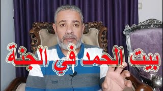 بيت الحمد في الجنة | اسماعيل الجعبيري