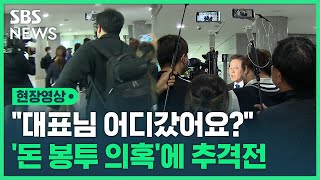 추격전까지 벌였지만…'돈 봉투 의혹' 쏟아지는 질문에 이재명 '묵묵부답' (현장영상) / SBS