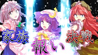 【ゆっくり茶番劇】東方回帰譚[第一章]　16話「大切なモノ」