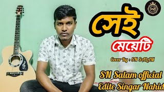 সেই মেয়ে টি || Sei Meyeti || Cover By SN Salam || New Vairal Song 2024